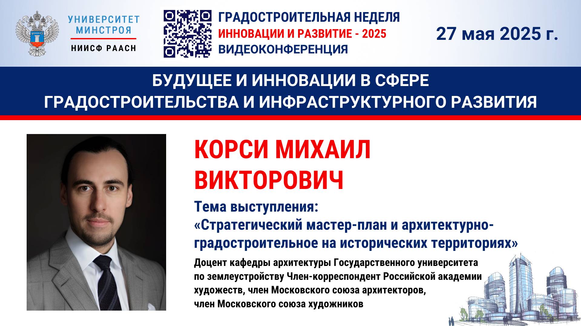 Видео. Корси М.В. Стратегический мастер-план и архитектурно-градостроительное на исторических терр.