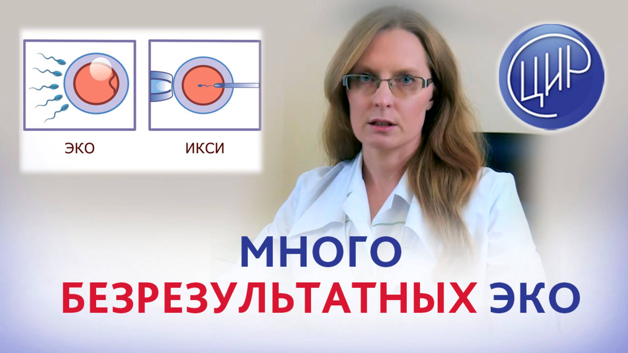 О пациентах, которые долго и безрезультатно ходят на ЭКО. Дрожжина А.И.