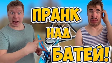 Пранк над батей!🤣