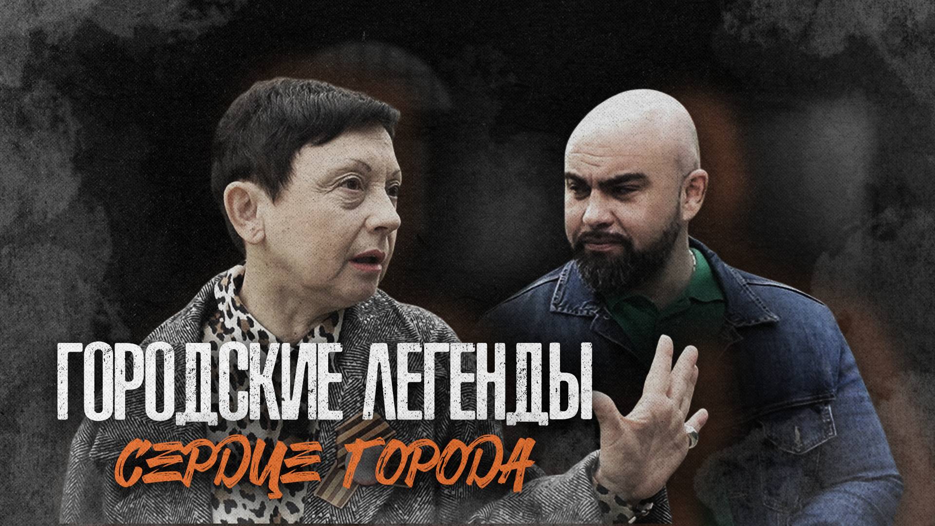 «ГОРОДСКИЕ ЛЕГЕНДЫ» - Сердце города