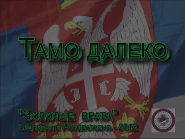Тамо делеко
