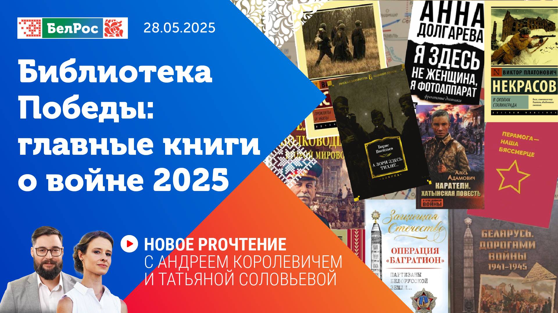 Новое PROчтение | Библиотека Победы: главные книги о войне 2025