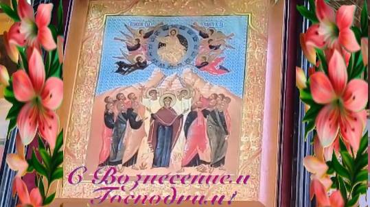 29 мая Вознесение Господне. С Вознесением Господним🙏.