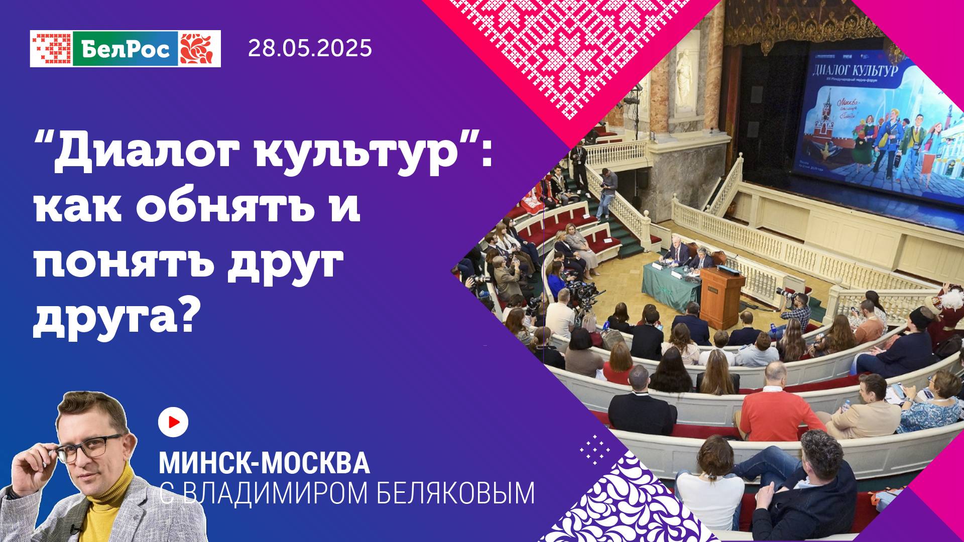 Минск-Москва | «Диалог культур»: как обнять и понять друг друга?