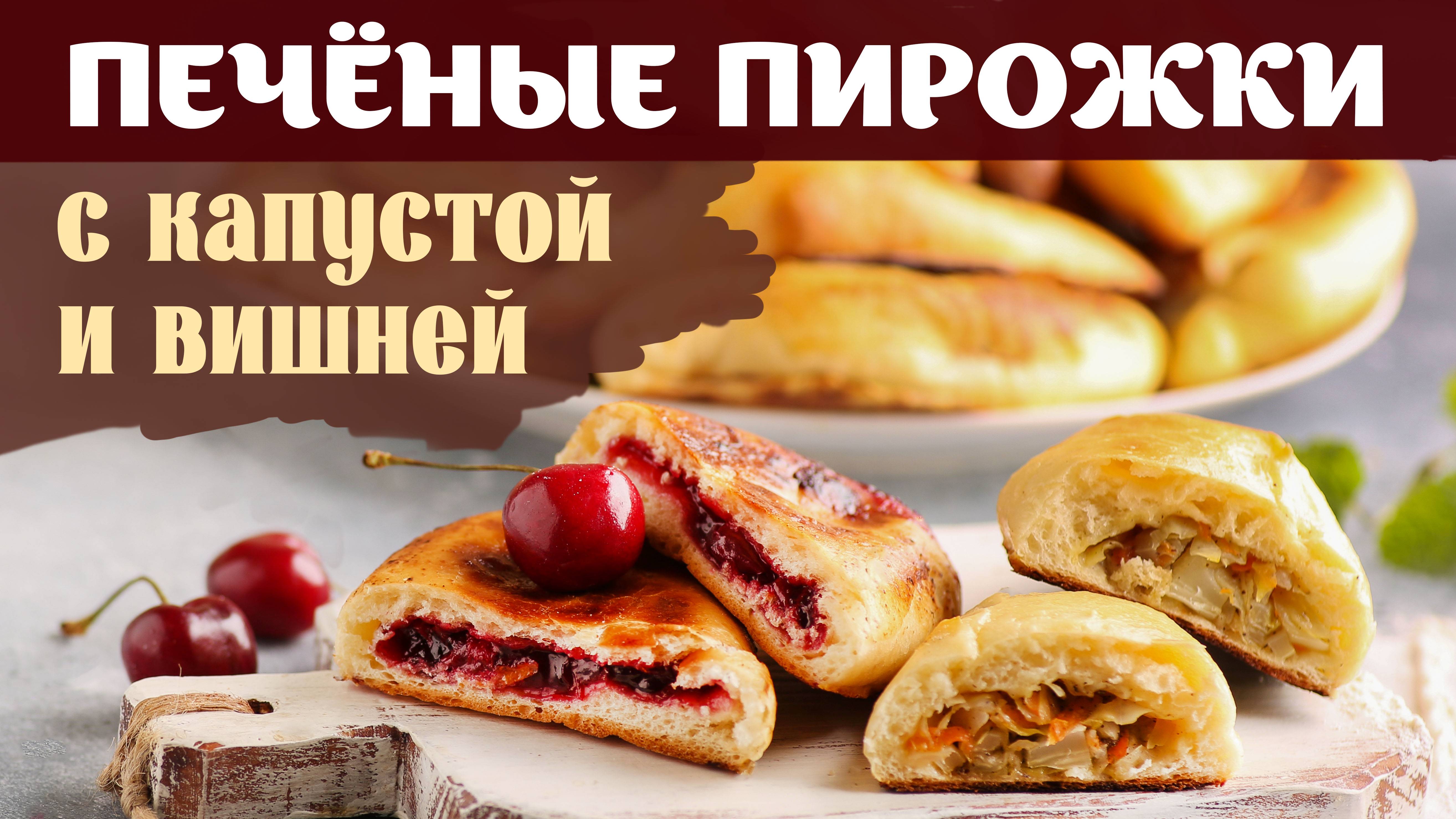 ПЕЧЁНЫЕ ПИРОЖКИ С КАПУСТОЙ И С ВИШНЕЙ