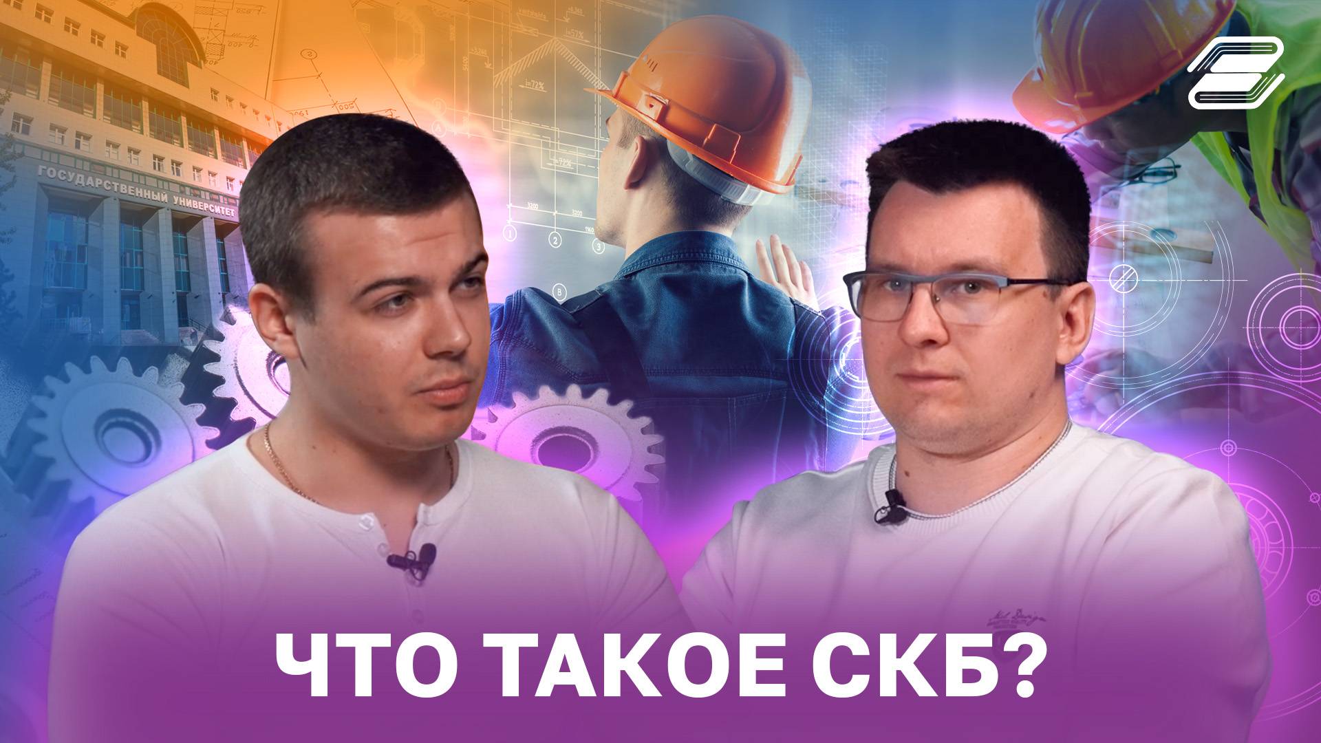 Что такое СКБ? | ГУУ