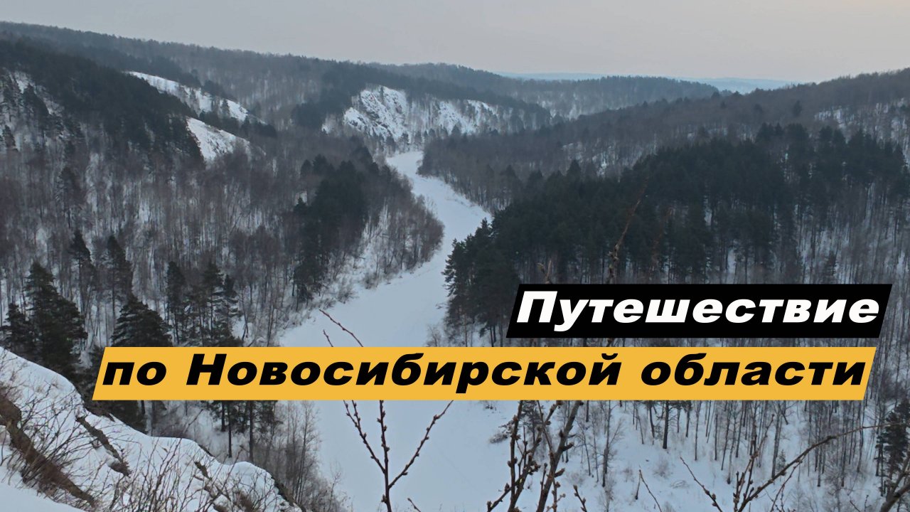 Путешествие по Новосибирской области. Достопримечательности Новосибирска. Бердские скалы. Искитим.