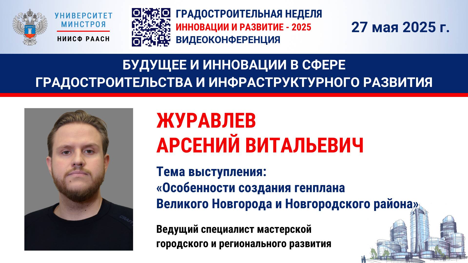 Видео. Журавлев А.В. Особенности создания генплана Великого Новгорода и Новгородского района