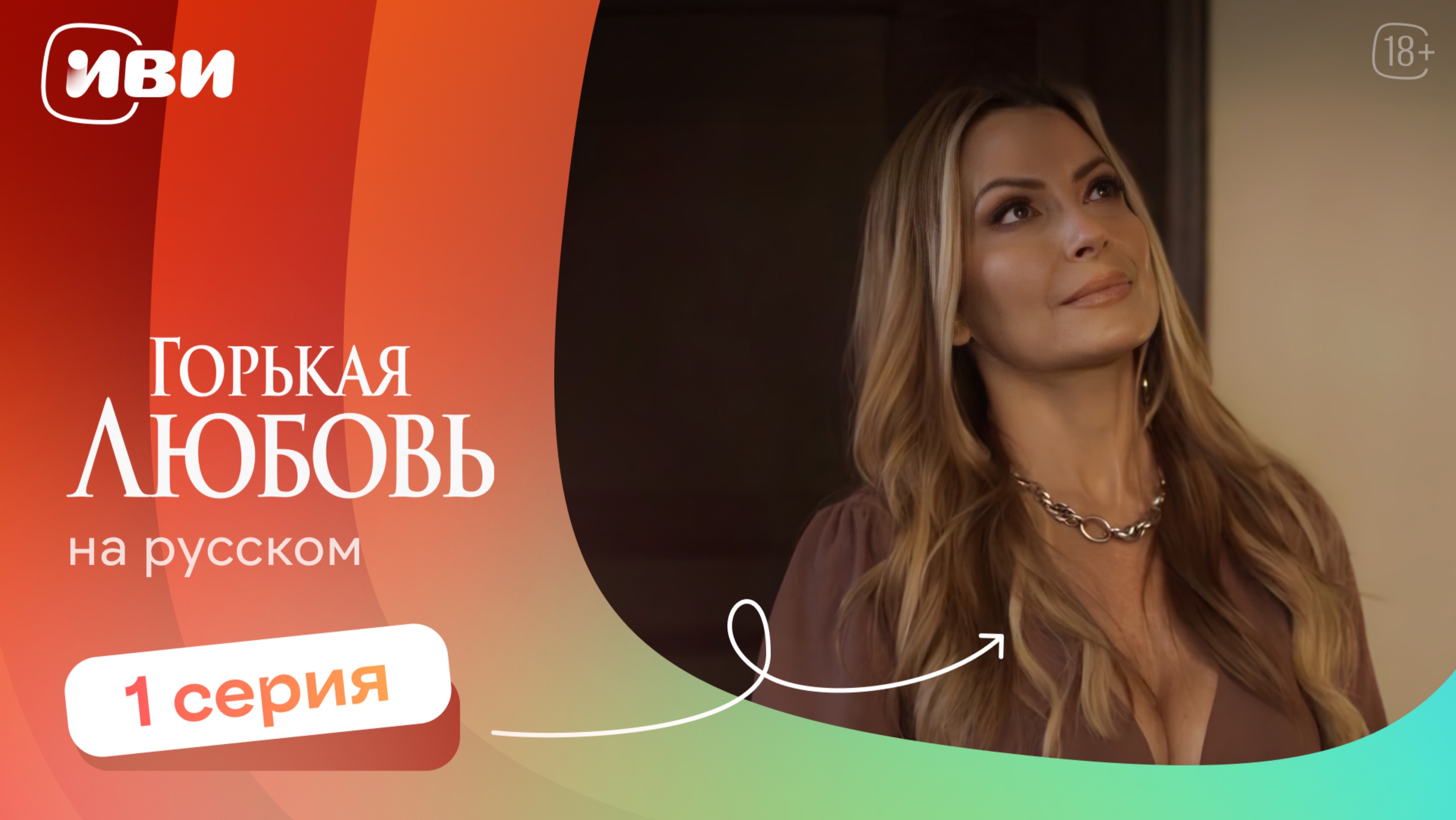 Горькая любовь — 1 серия | Русская озвучка