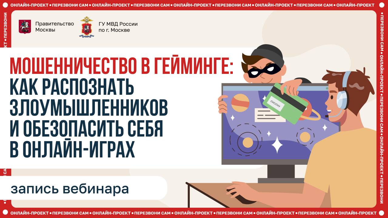 Мошенничество в гейминге: как распознать злоумышленников и обезопасить себя в онлайн-играх