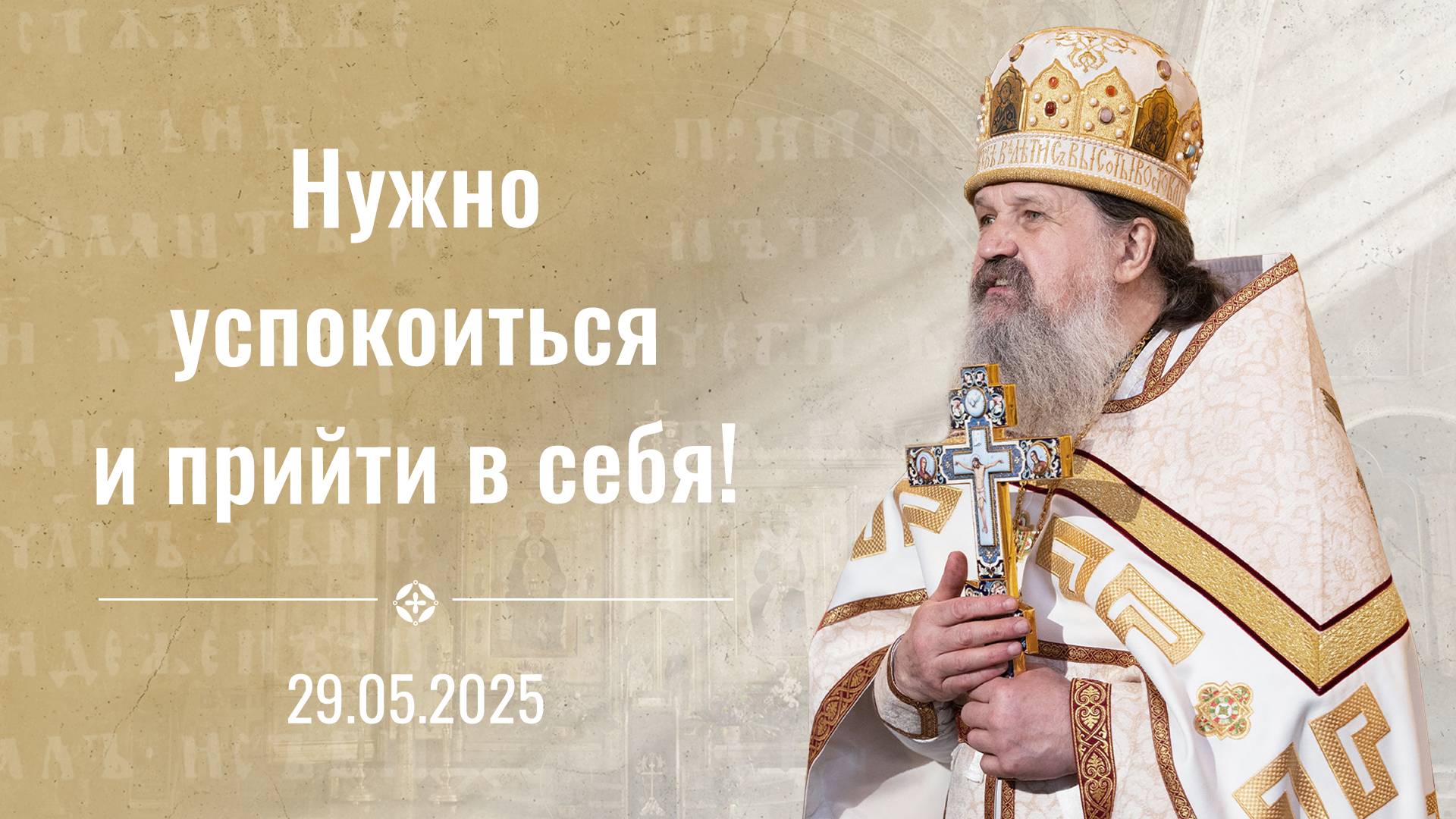 Проповедь от. Андрея Лемешонка на Вознесение Господне 29 мая 2025