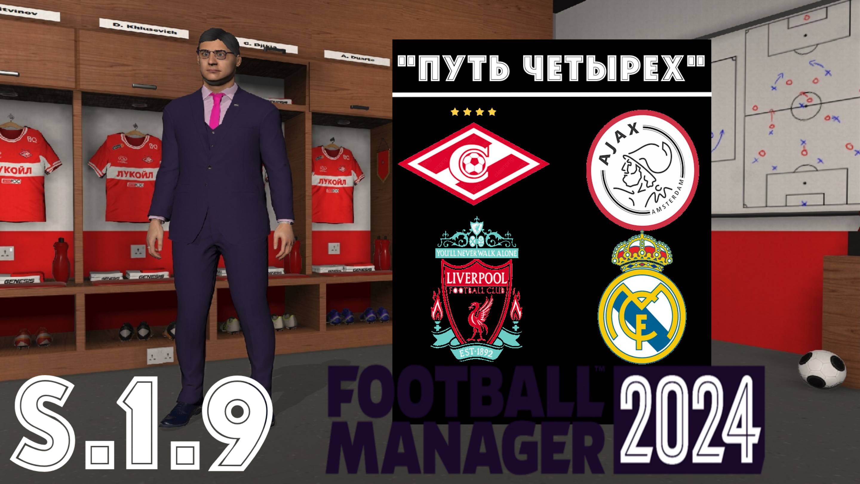 Football Manager 2024 ⚽Путь Четырёх | Спартак М | S.1.9. Эх, Валера, Валера