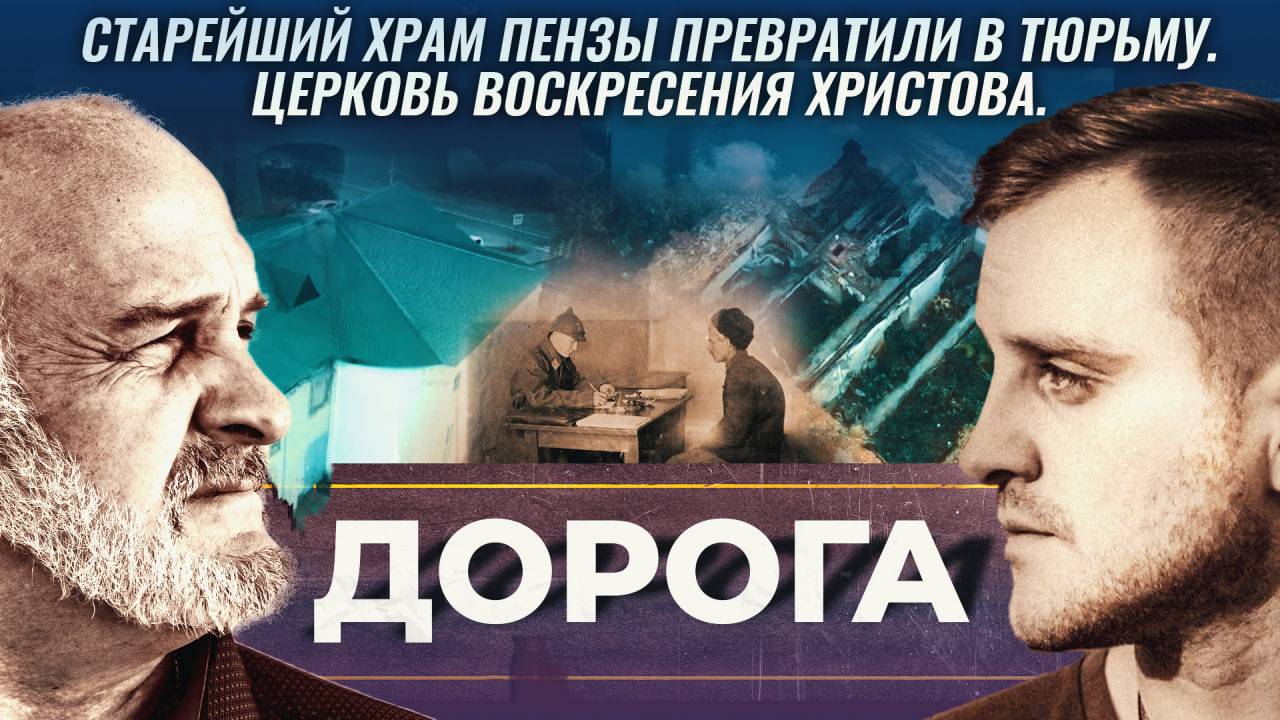 Старейший храм Пензы превратили в тюрьму. Церковь Воскресения Христова. Дорога