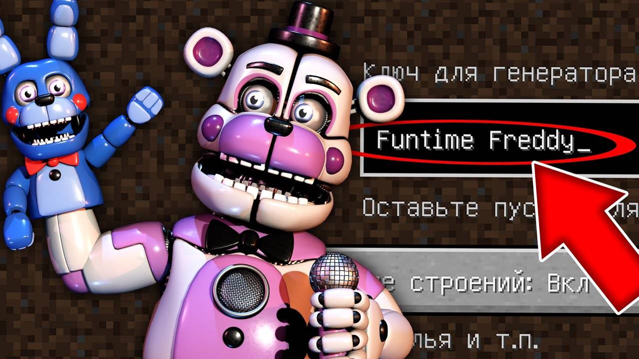 НИКОГДА НЕ ИГРАЙ НА СИДЕ ФАНТАЙМ ФРЕДДИ В МАЙНКРАФТ ! СТРАШНЫЙ СИД FUNTIME FREDDY FNAF MINECRAFT