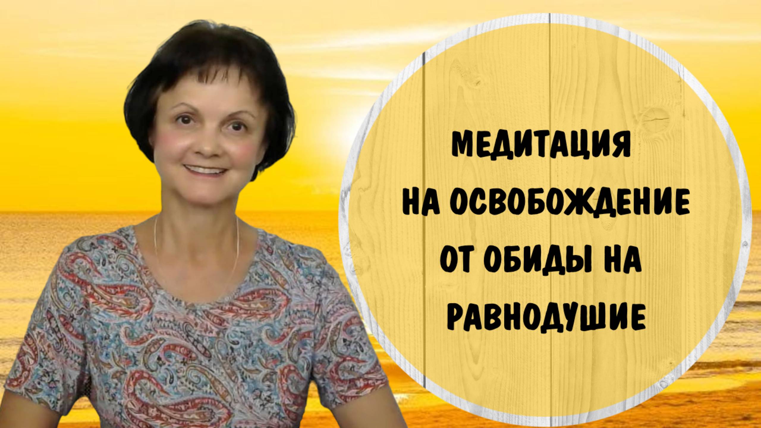 Медитация на освобождение от обиды на равнодушие * Терапевтическая медитация