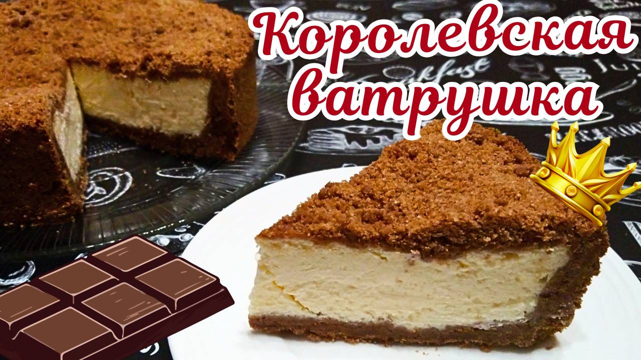 ШОКОЛАДНАЯ КОРОЛЕВСКАЯ ВАТРУШКА / Очень вкусный творожный пирог / Выпечка с творогом