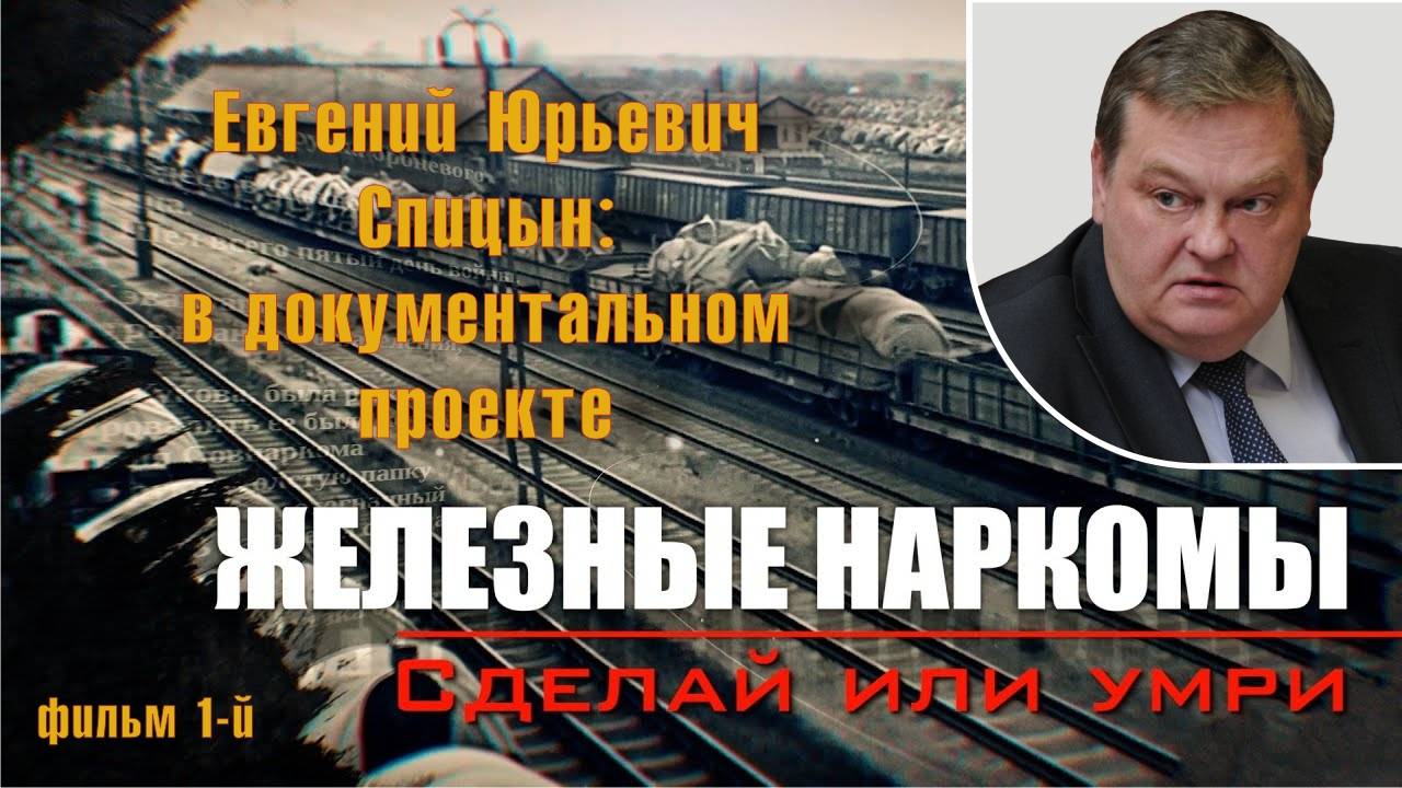 "Сделай или умри!". Е.Ю.Спицын в документальном проекте Аркадия Мамонтова "Железные наркомы"