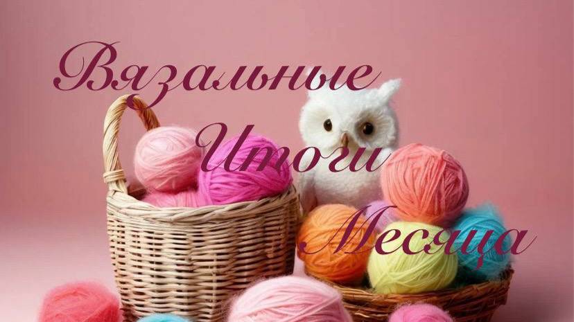 Вязальные итоги месяца Апрель 2025