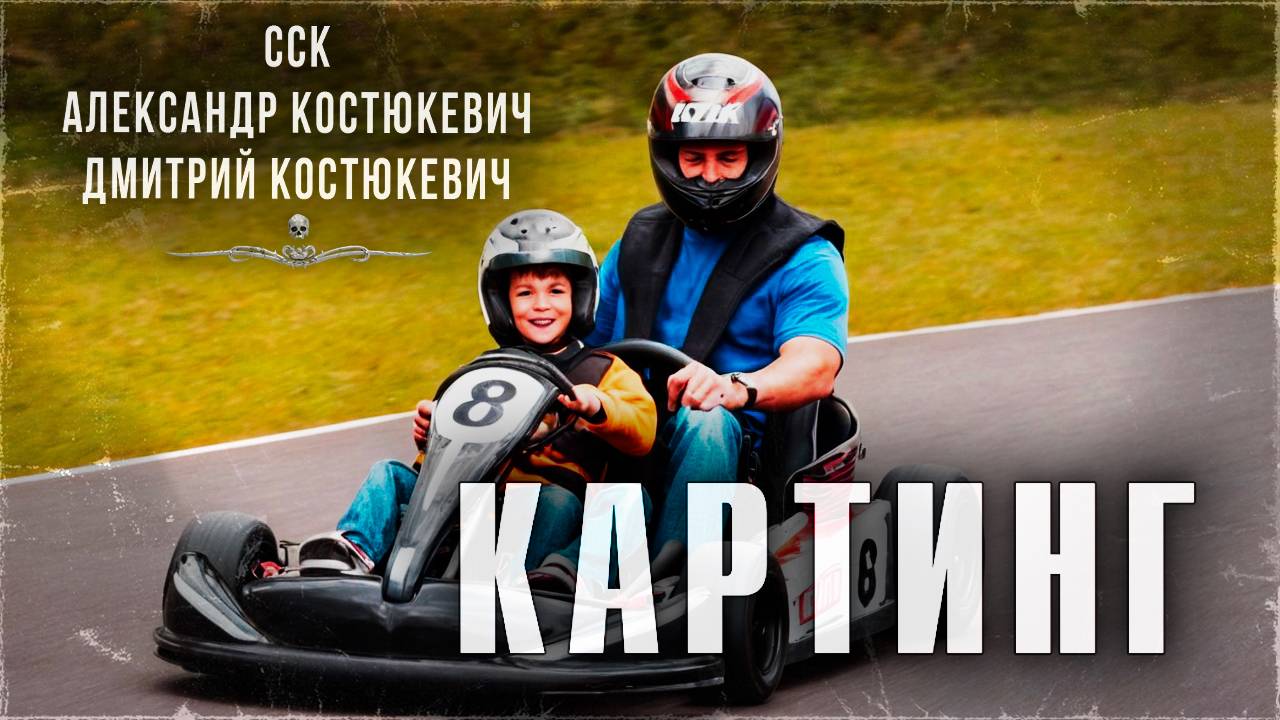 КАРТИНГ. Что не так с этим местом? | ССК