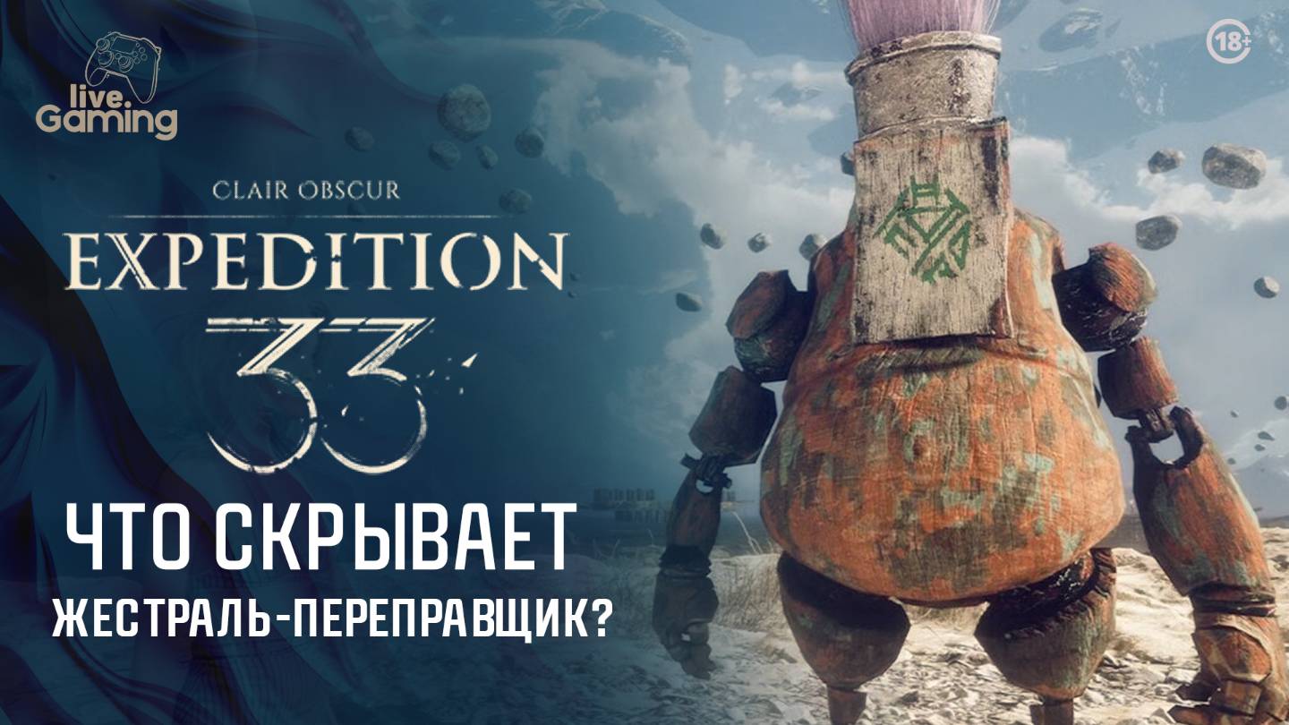 [4] Clair Obscur: Expedition 33 — В поисках Эскье