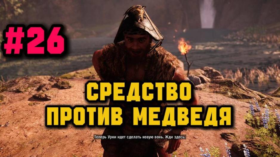 Отгоняем медведя запахом►Far Cry Primal