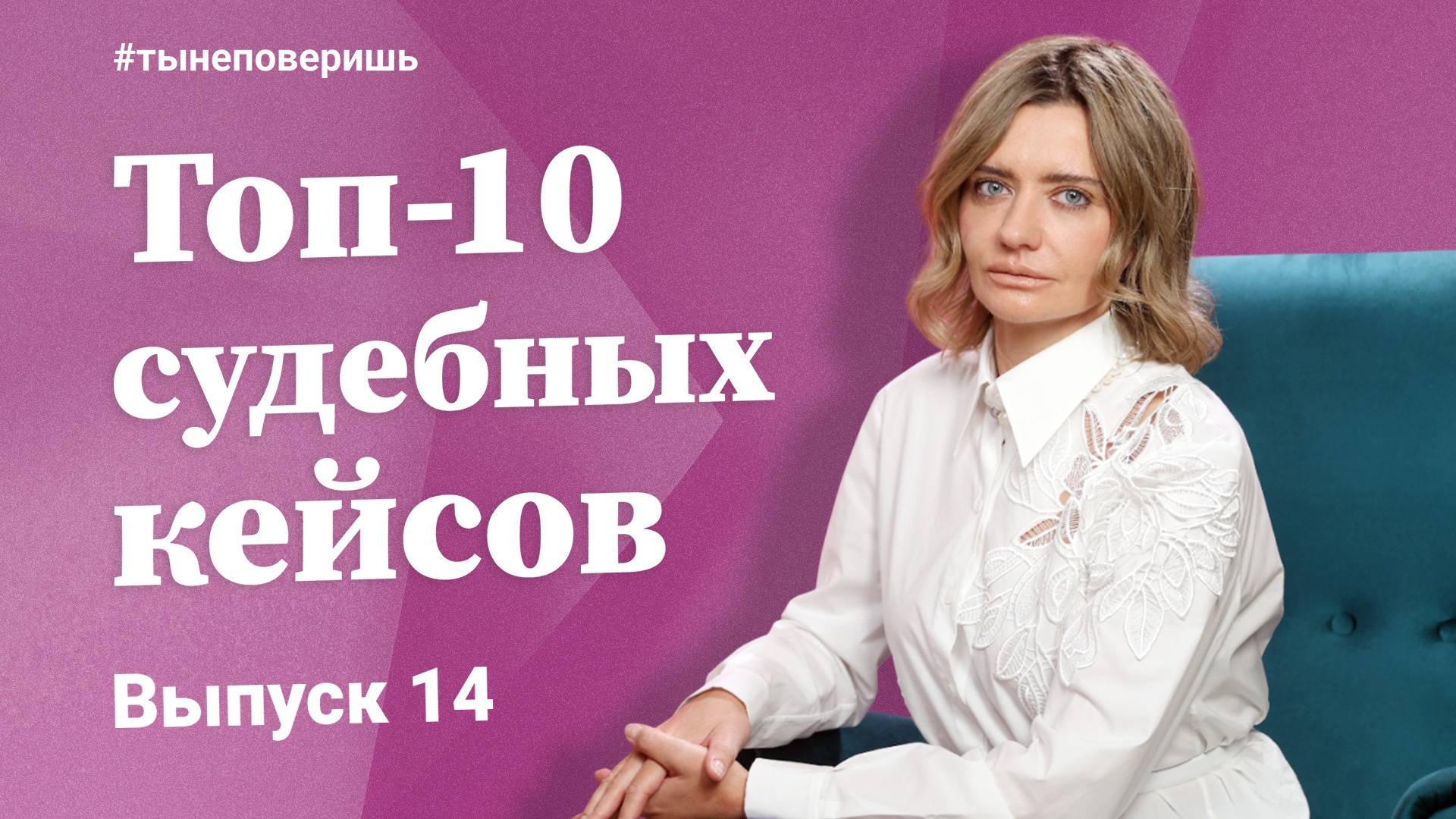 Топ-10 судебных кейсов. Выпуск 14 #тынеповеришь