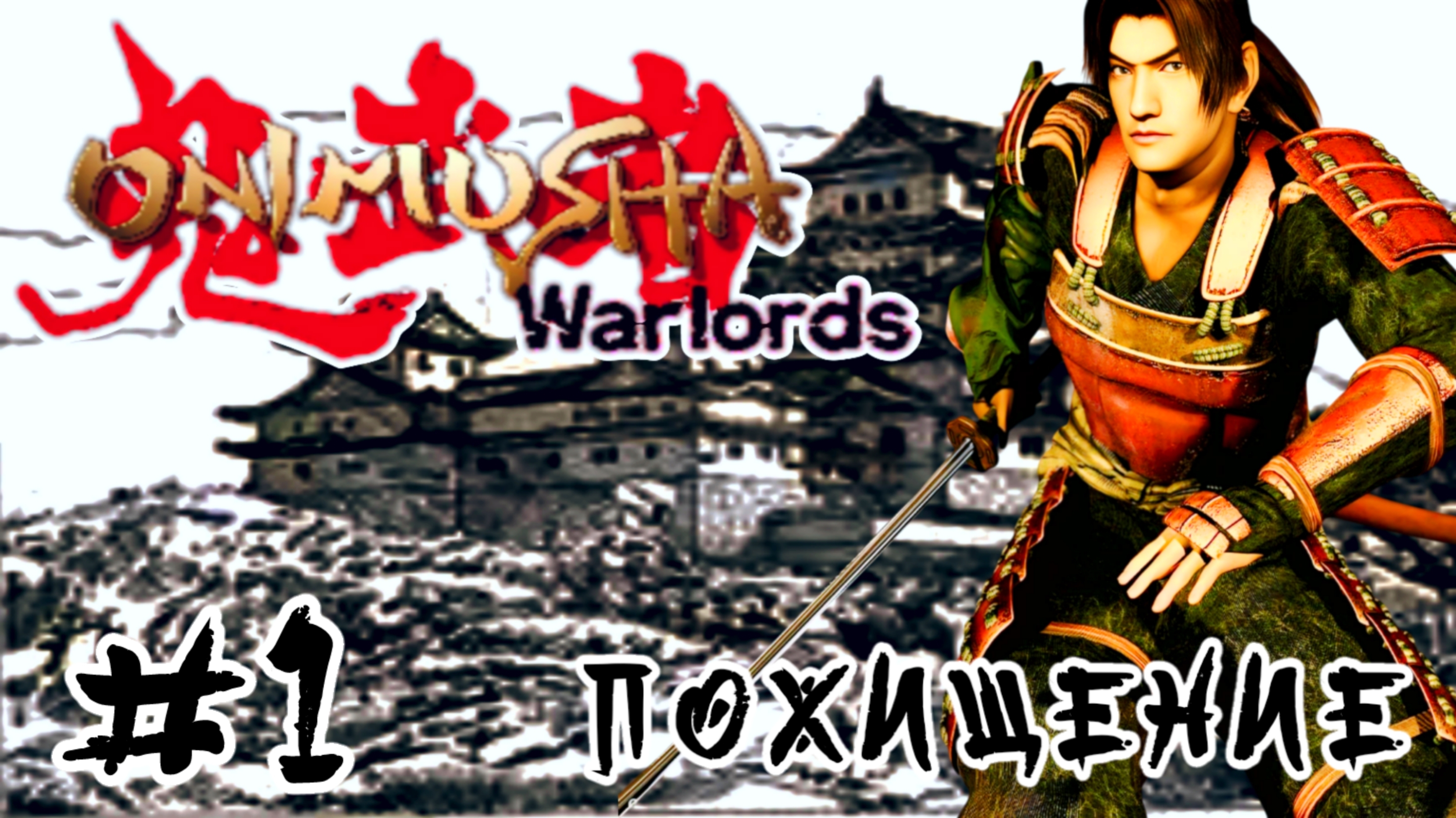 Onimusha: Warlords #1-Похищение
