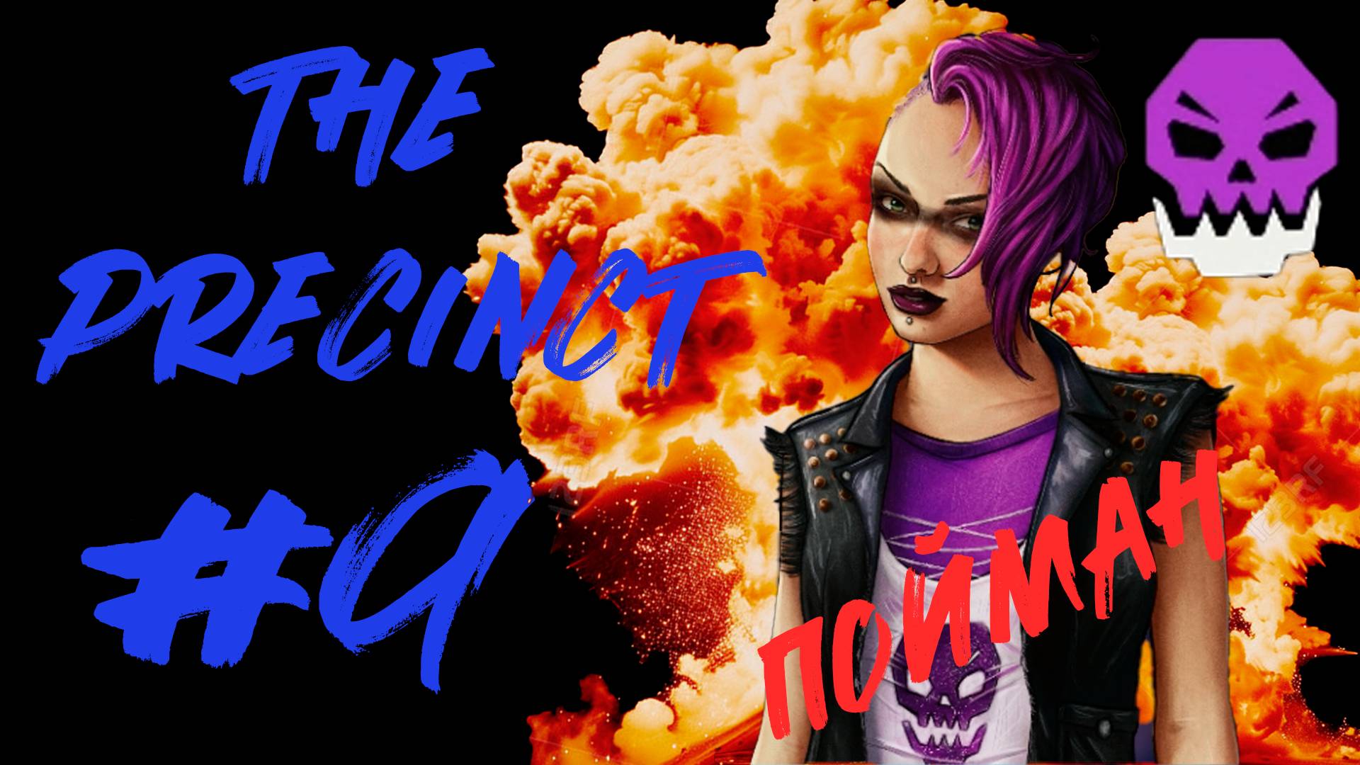 БЕРЕМ ЗАМА ЧЕЛЮСТЕЙ! The Precinct_9