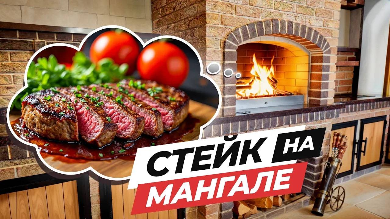 КАК ПОЖАРИТЬ СТЕЙК НА МАНГАЛЕ?  | Лайфхаки и ВАЖНЫЕ советы для готовки