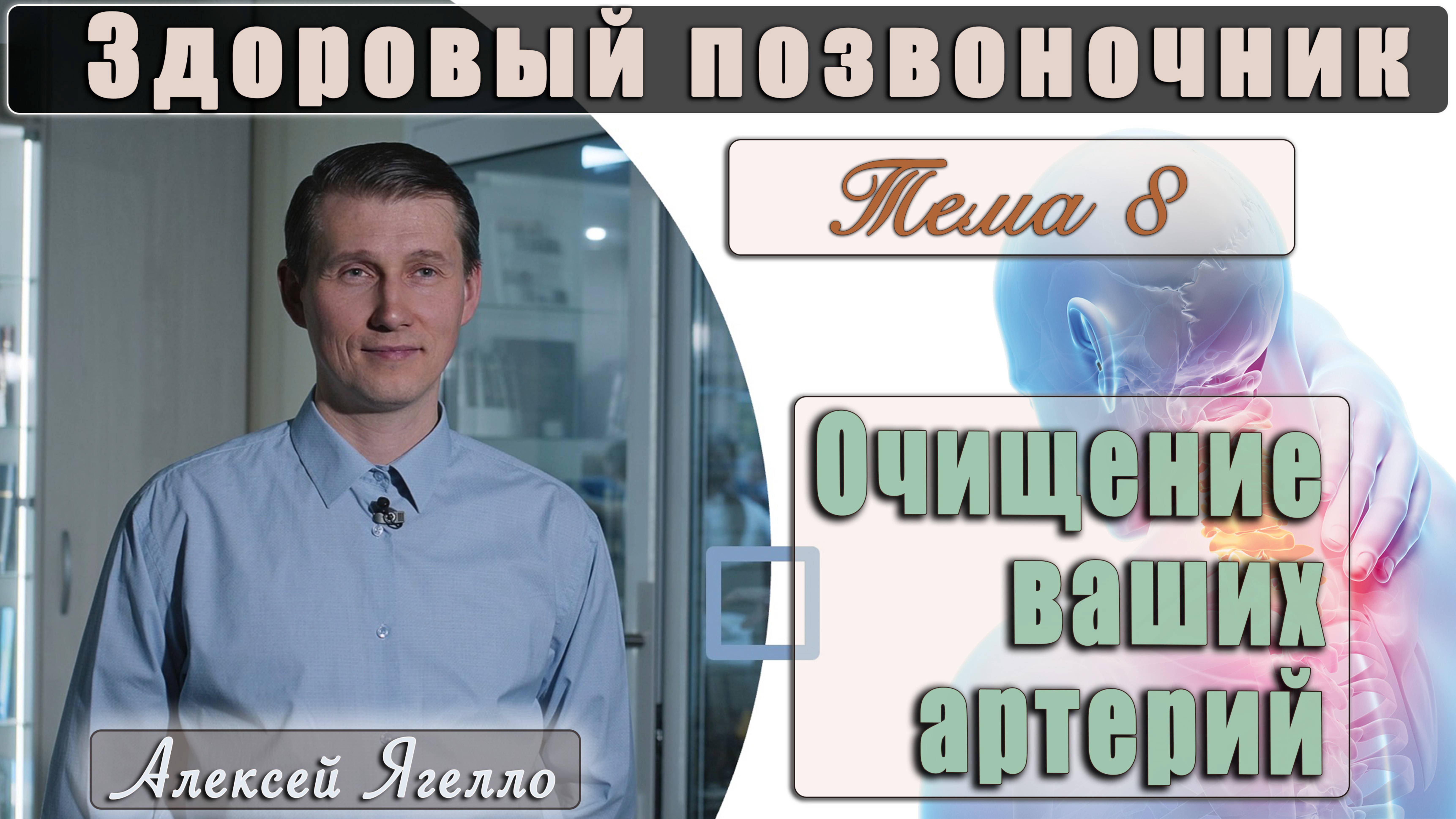 #8 Программа "Здоровый позвоночник" Тема 8 "Очищение ваших артерий" лекцию проводит Алексей Ягелл
