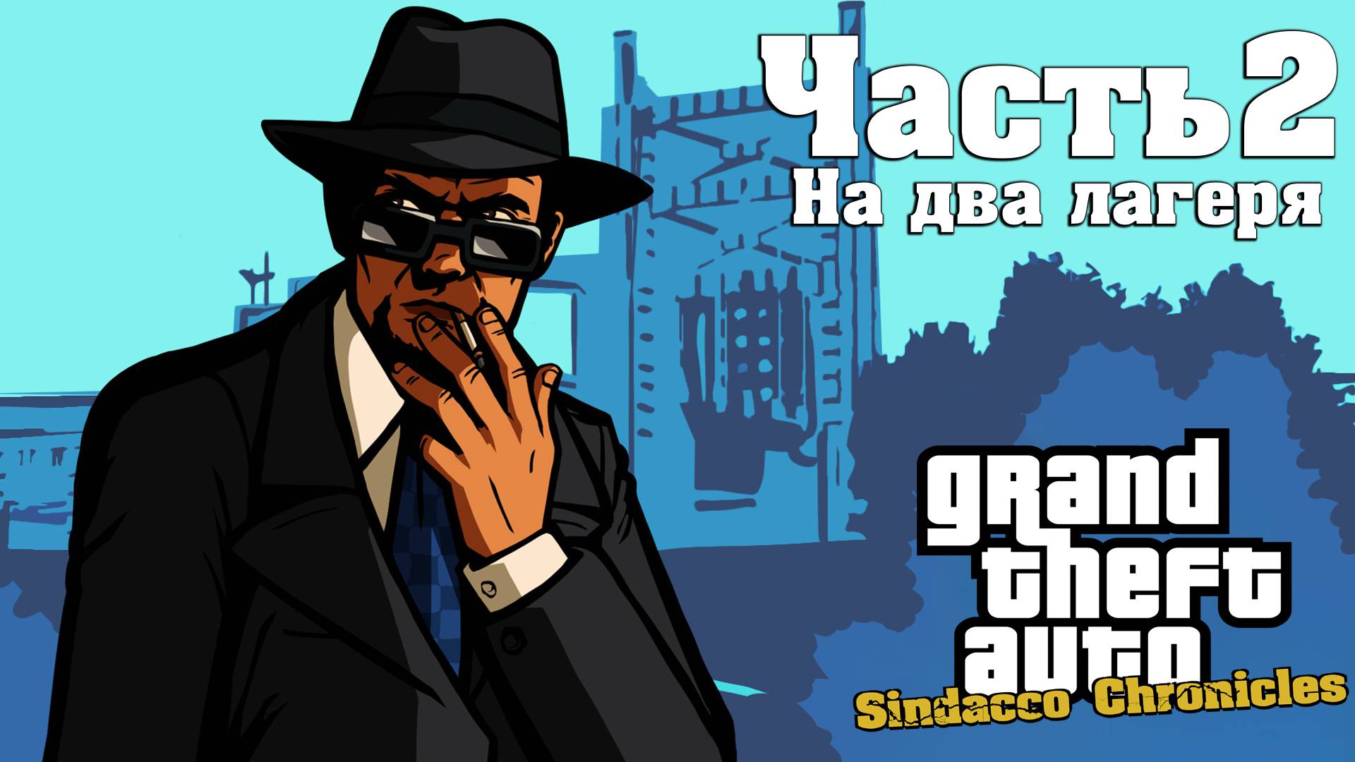 Прохождение GTA Sindacco Chronicles — Часть 2 ➤ На два лагеря