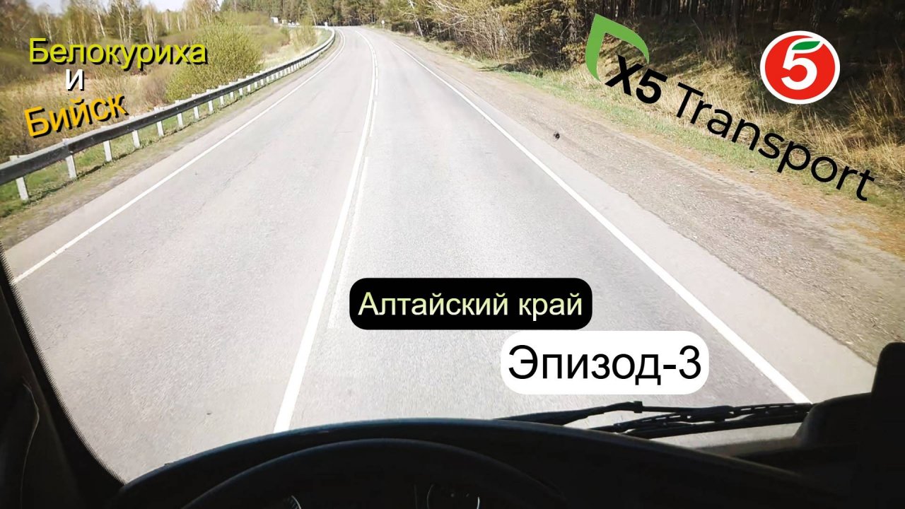 Пятёрочка.Водитель.x5 Transport. Алтайский край. ЭПИЗОД.3. Белокуриха и Бийск