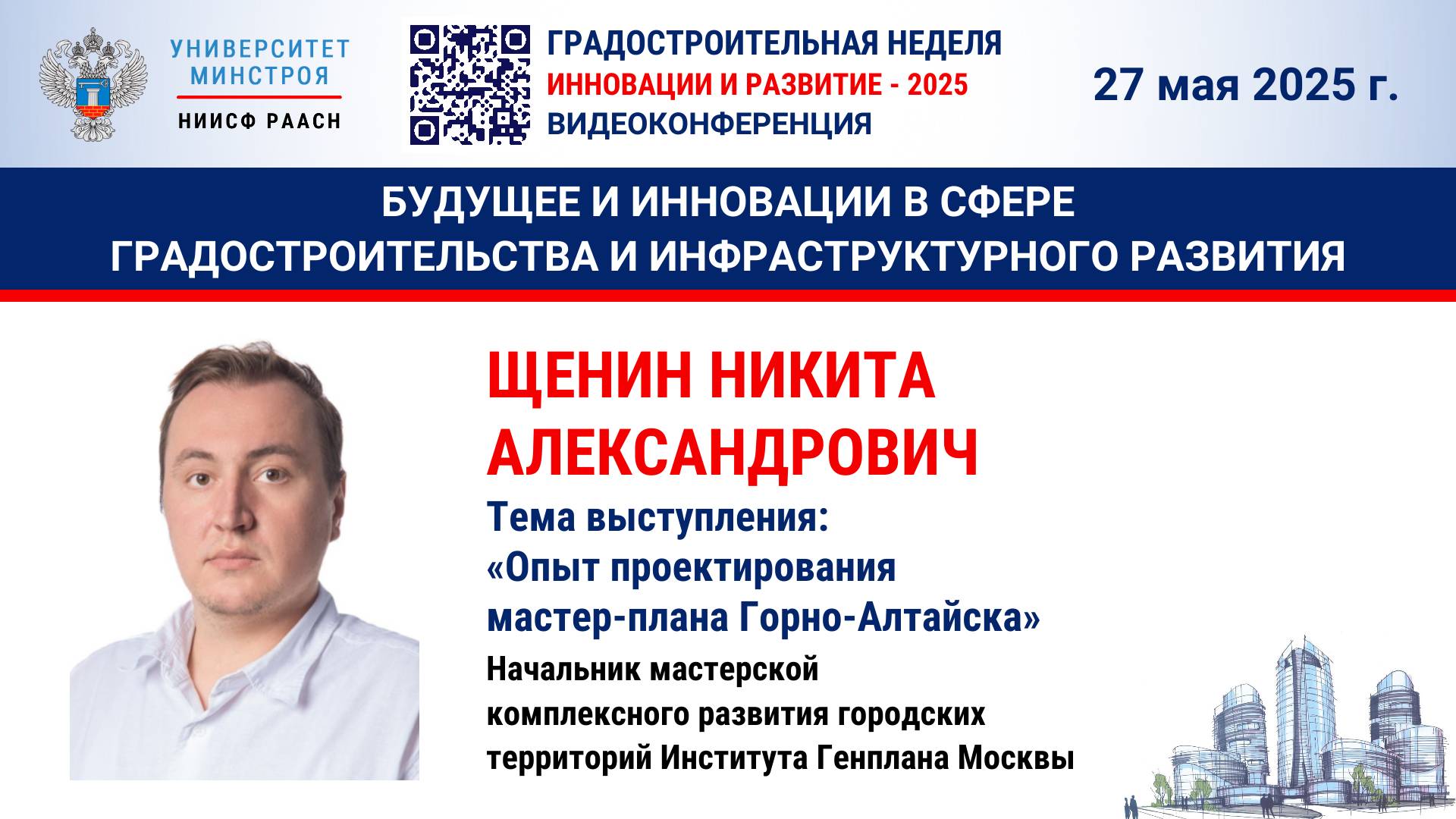 Видео. Щенин Н.А Опыт проектирования мастер-плана Горно-Алтайска