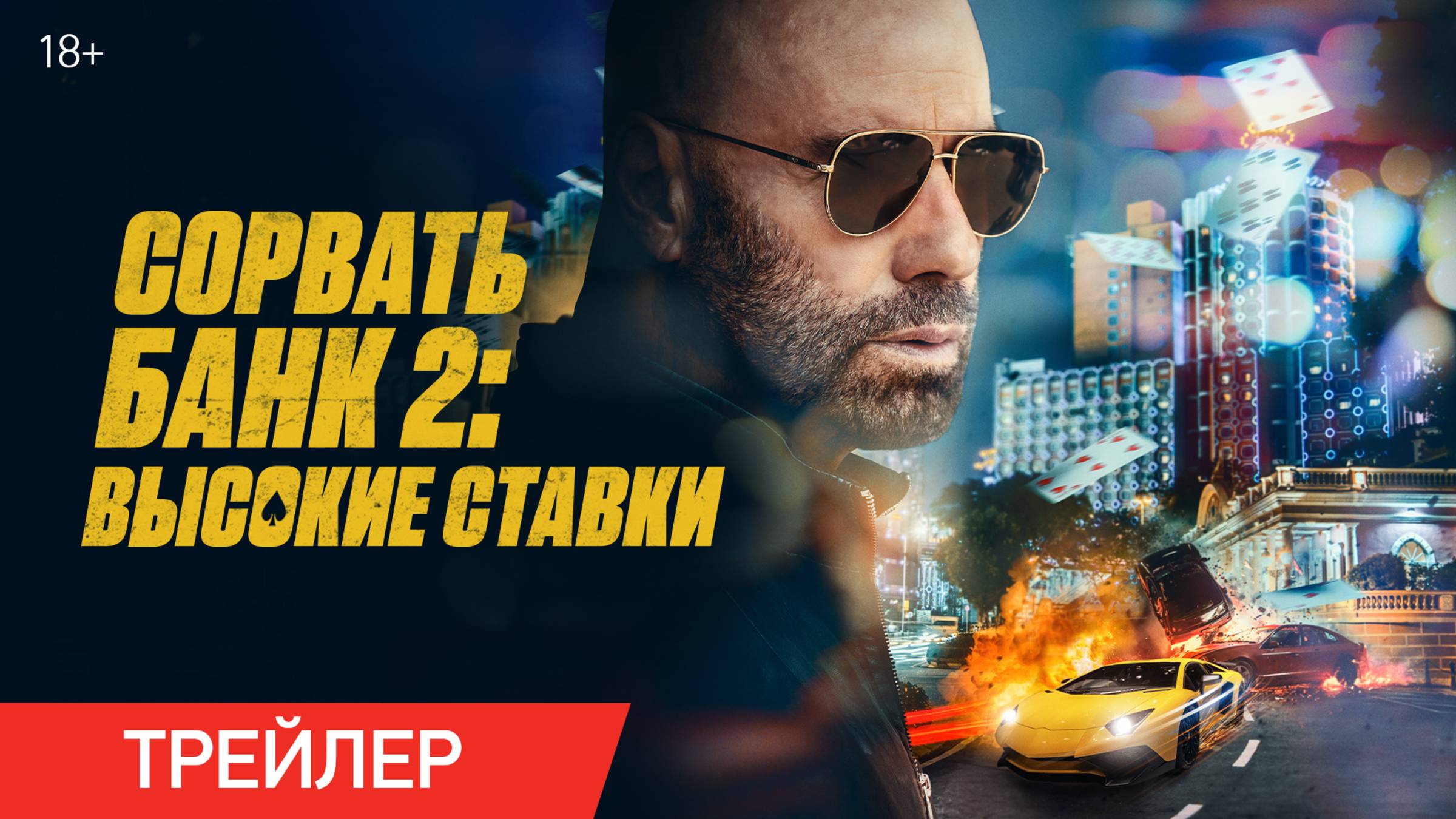 Сорвать банк 2: Высокие ставки | Трейлер | В онлайн-кинотеатрах с 30 мая