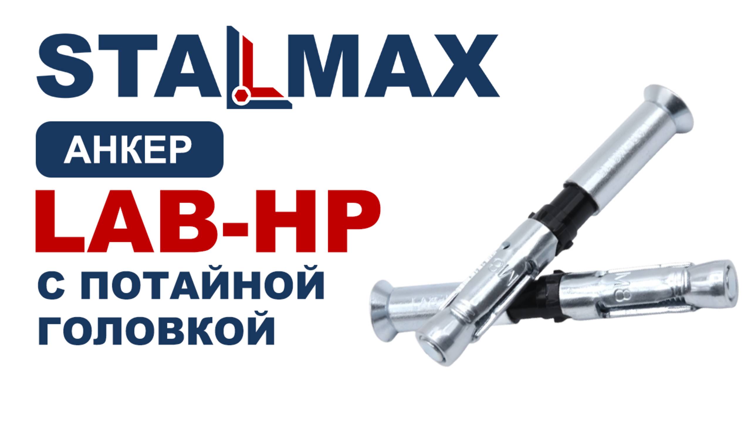 Испытание LAB-HP Анкерный болт потайной STALMAX для высоких нагрузок оц. сталь