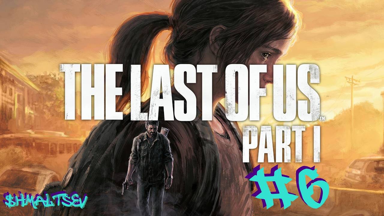 СДОХ МАКСИМ И Х** С НИМ | THE LAST OF US PART I #6