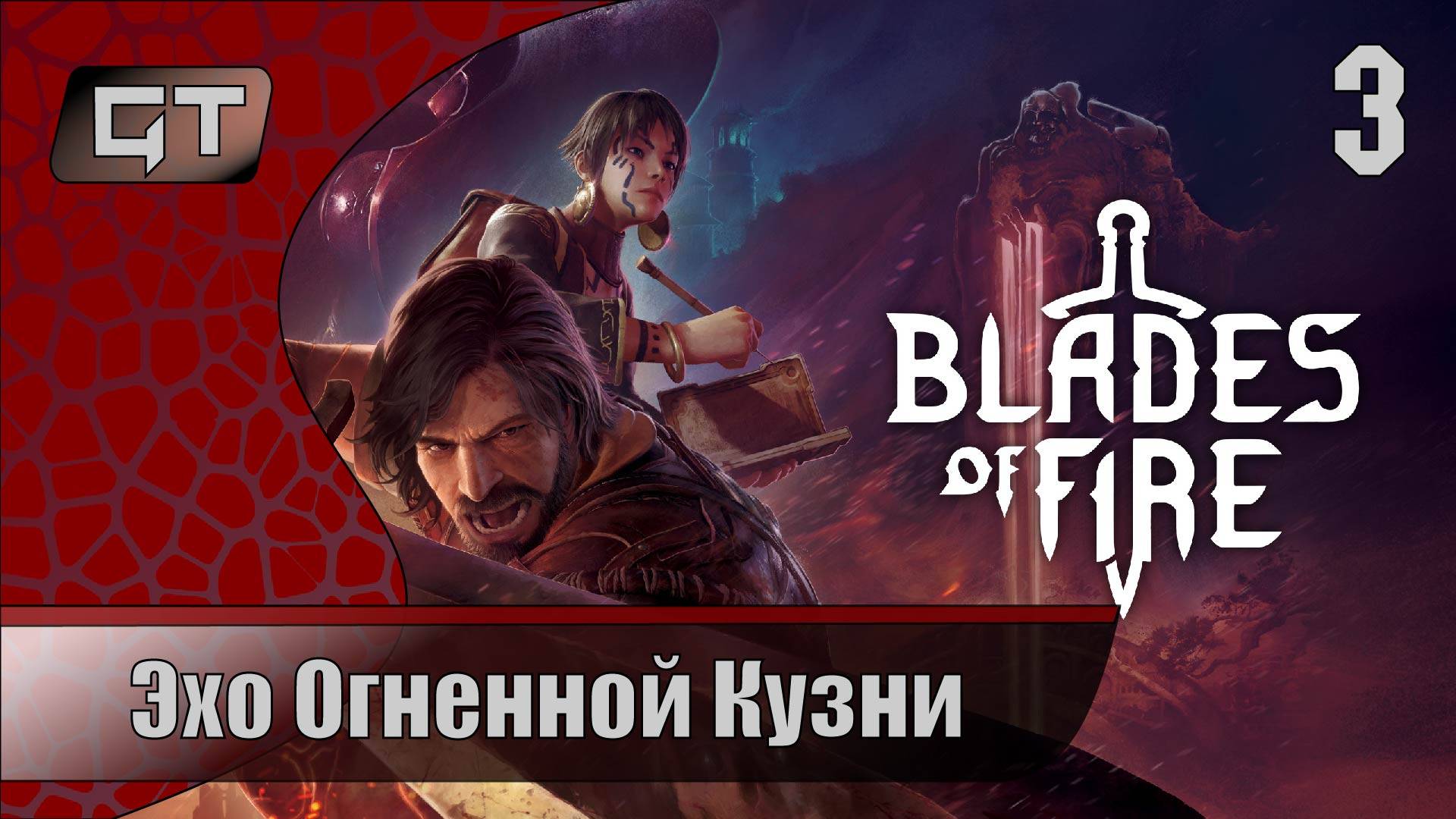 Эхо Огненной Кузни//Blades of Fire//#3