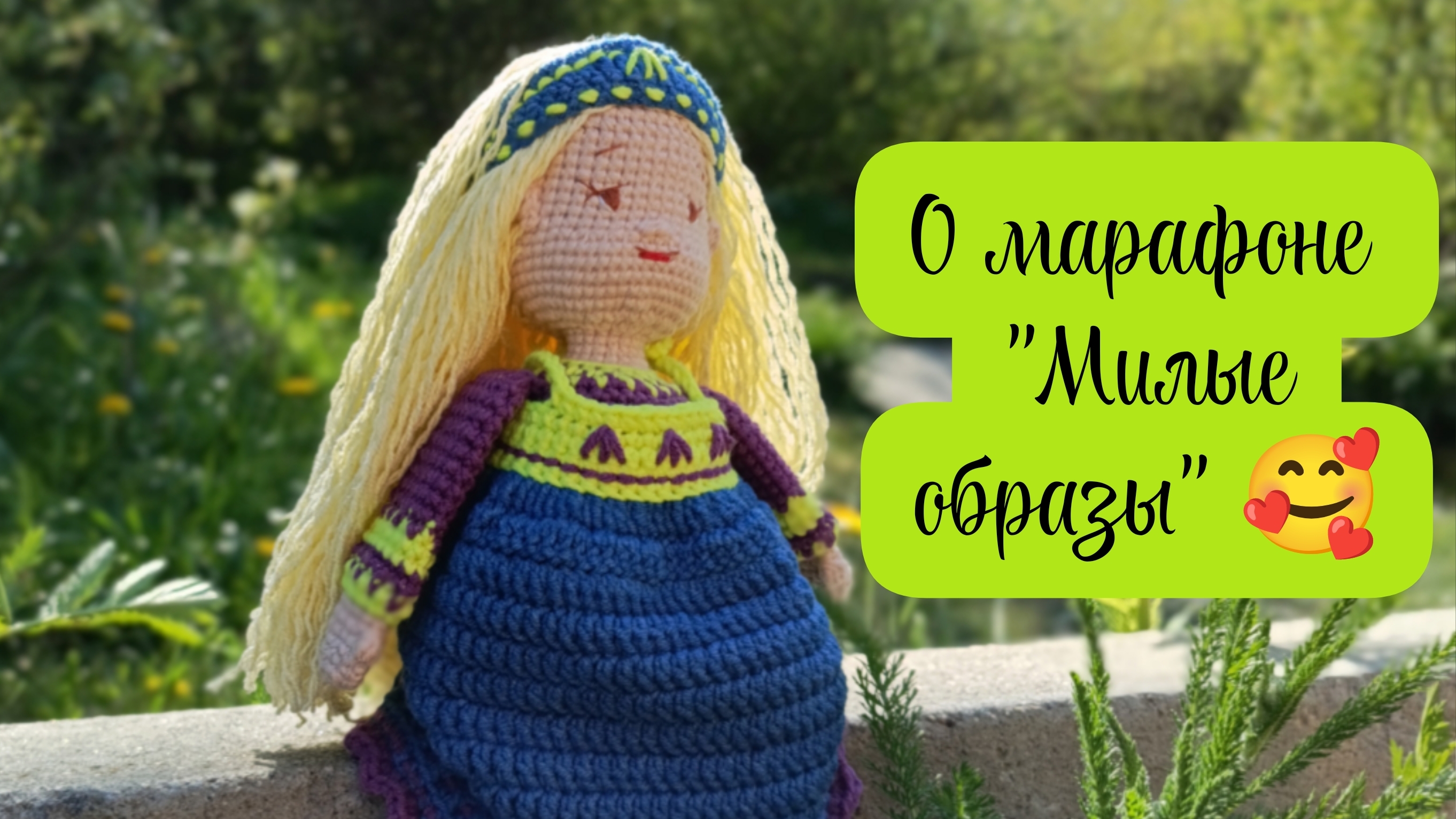 О марафоне "Милые образы" 🧶🥰🪆