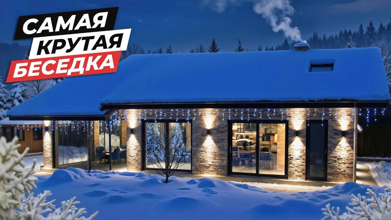 Как построить беседку в которой можно жить? | Этапы, секреты, косяки самой дорогой беседки