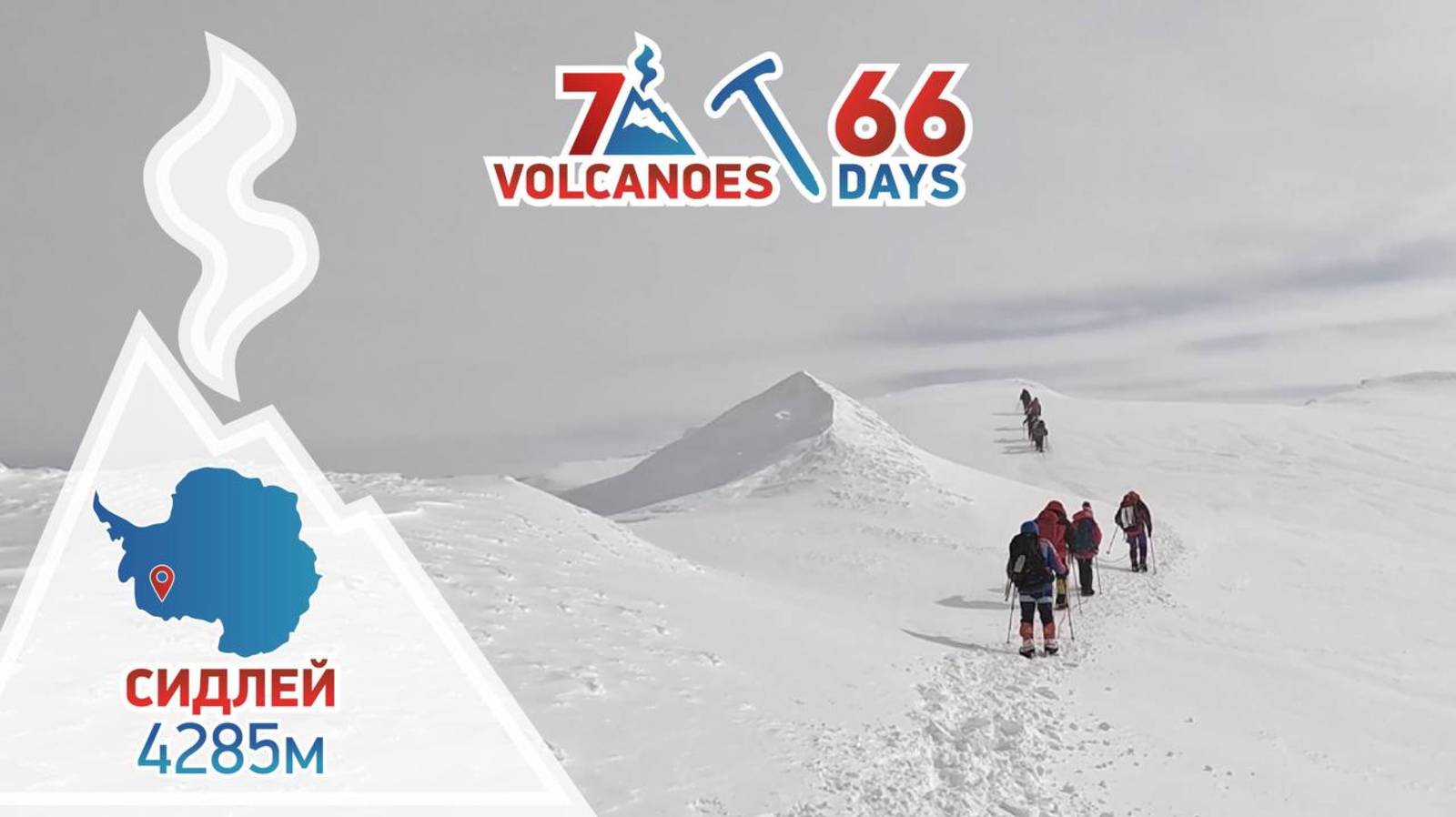 Проект «7 Вулканов за 66 дней» Серия 7 — Антарктида. Сидлей