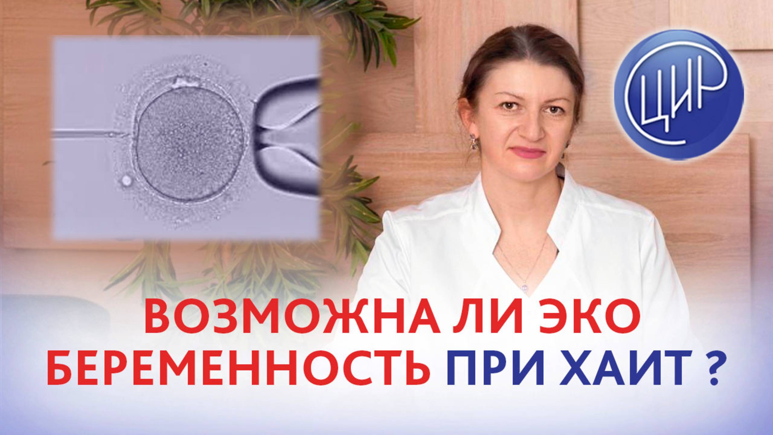 Аутоиммунный тиреоидит и бесплодие. Возможна ли беременность через ЭКО? Дементьева С.Н.