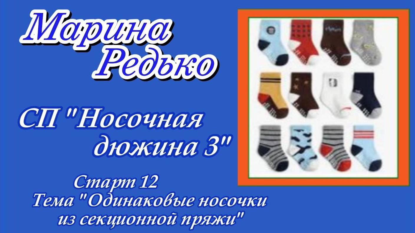 СП "Носочная дюжина 3" / Старт 12 / Тема : "Одинаковые носочки из секционной пряжи"