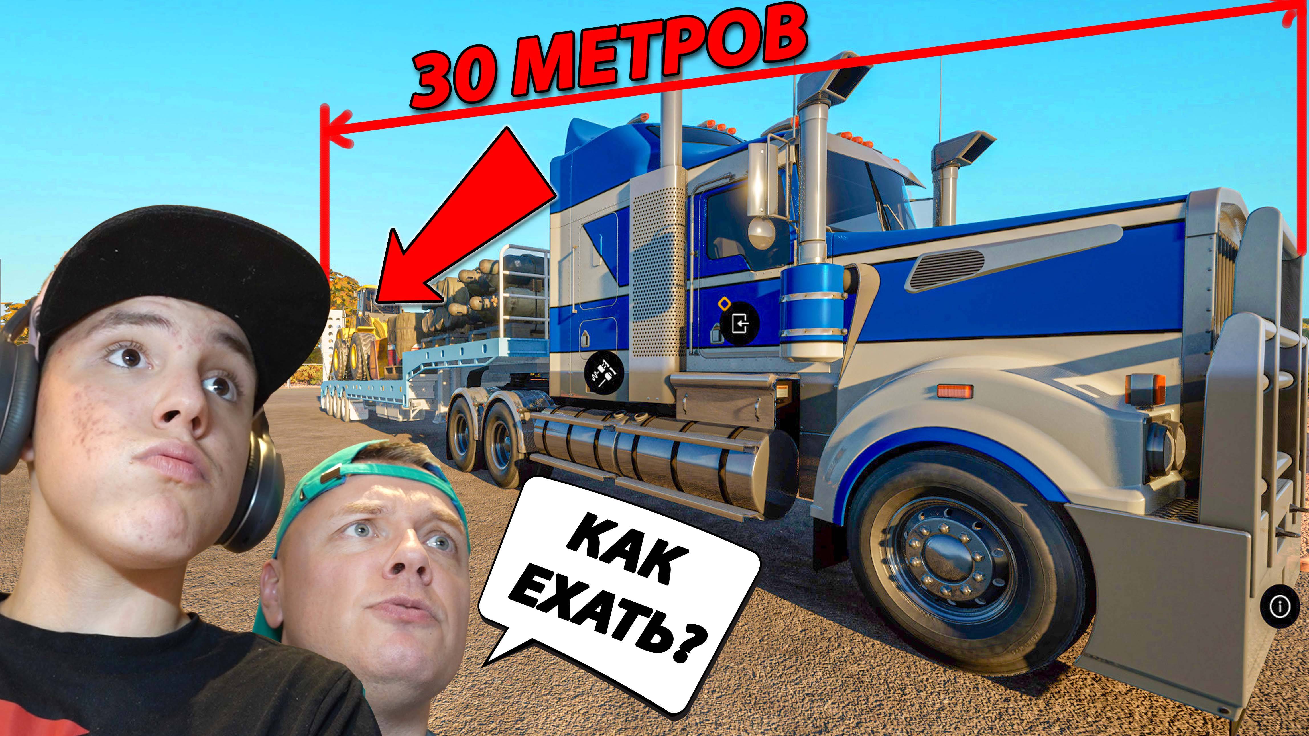 ПЕРЕВОЗИМ Погрузчик на ОГРОМНОМ Трейлере в Truck World Australia