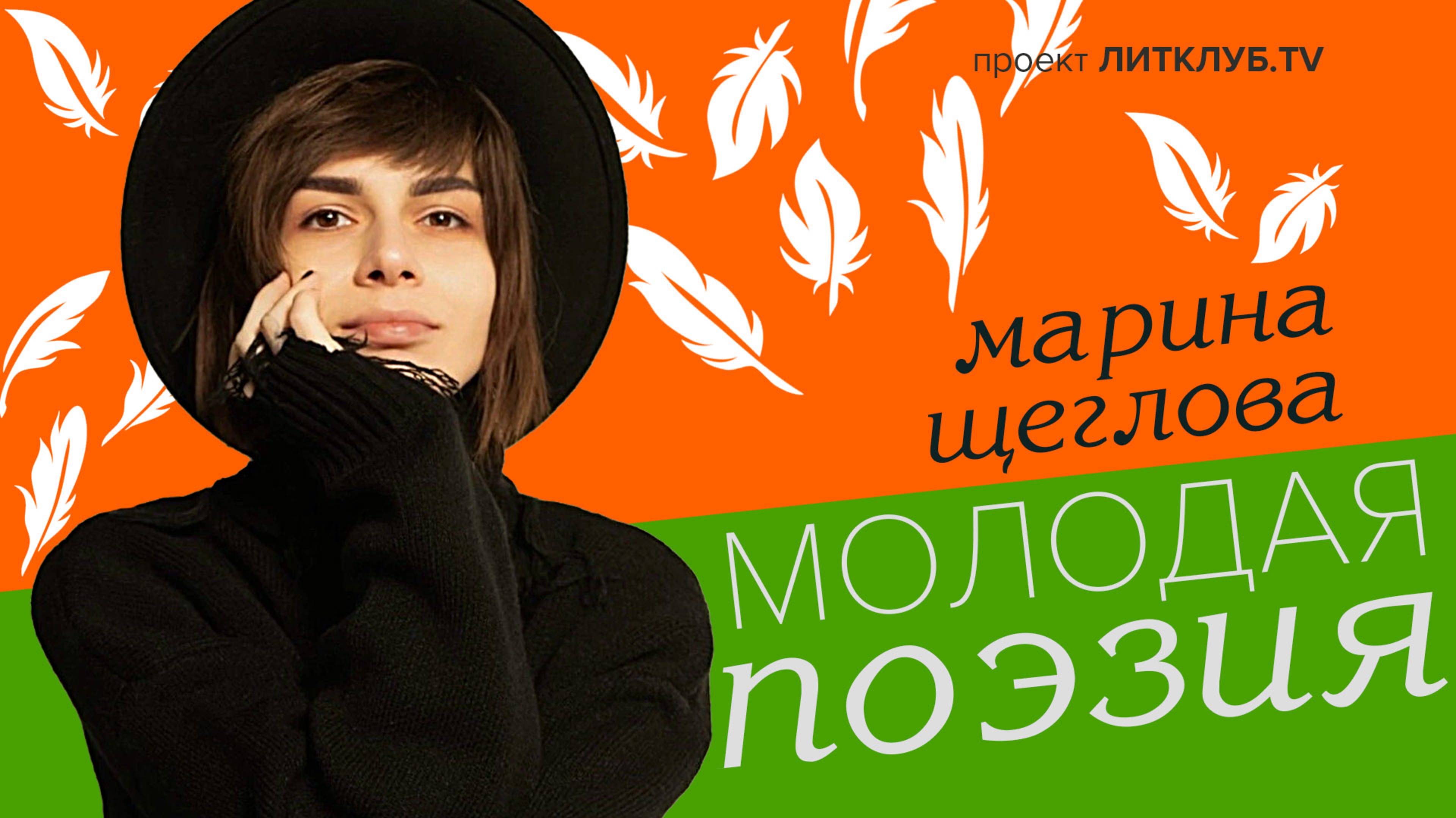 Молодая поэзия: Марина Щеглова