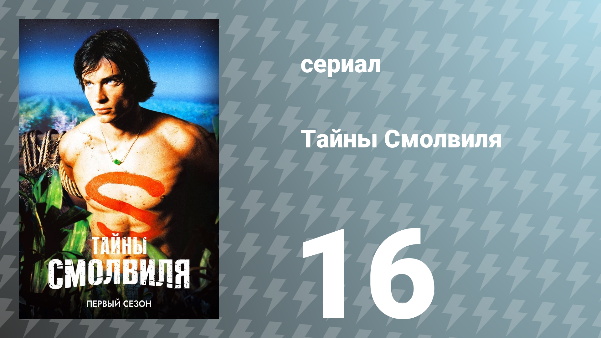Тайны Смолвиля 1 сезон 16 серия «Беспризорник» (сериал, 2001)