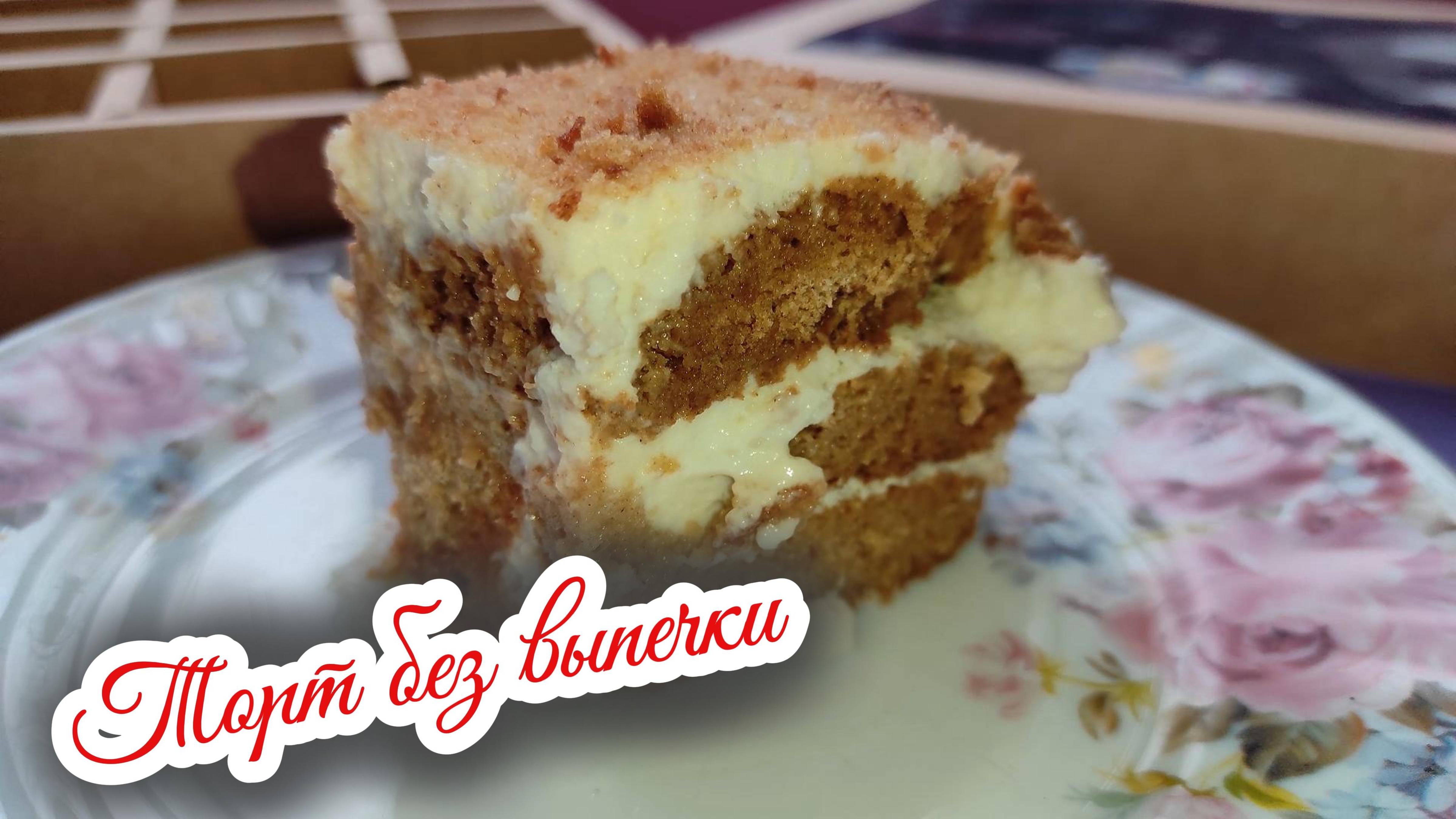 Сладкое наслаждение: торт из овсяных пряников со сметанным кремом без выпечки