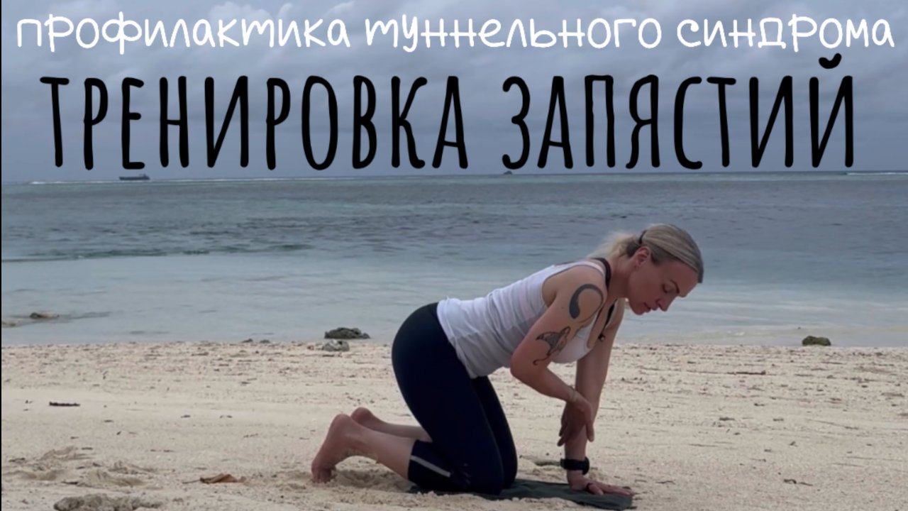 Как укрепить запястья