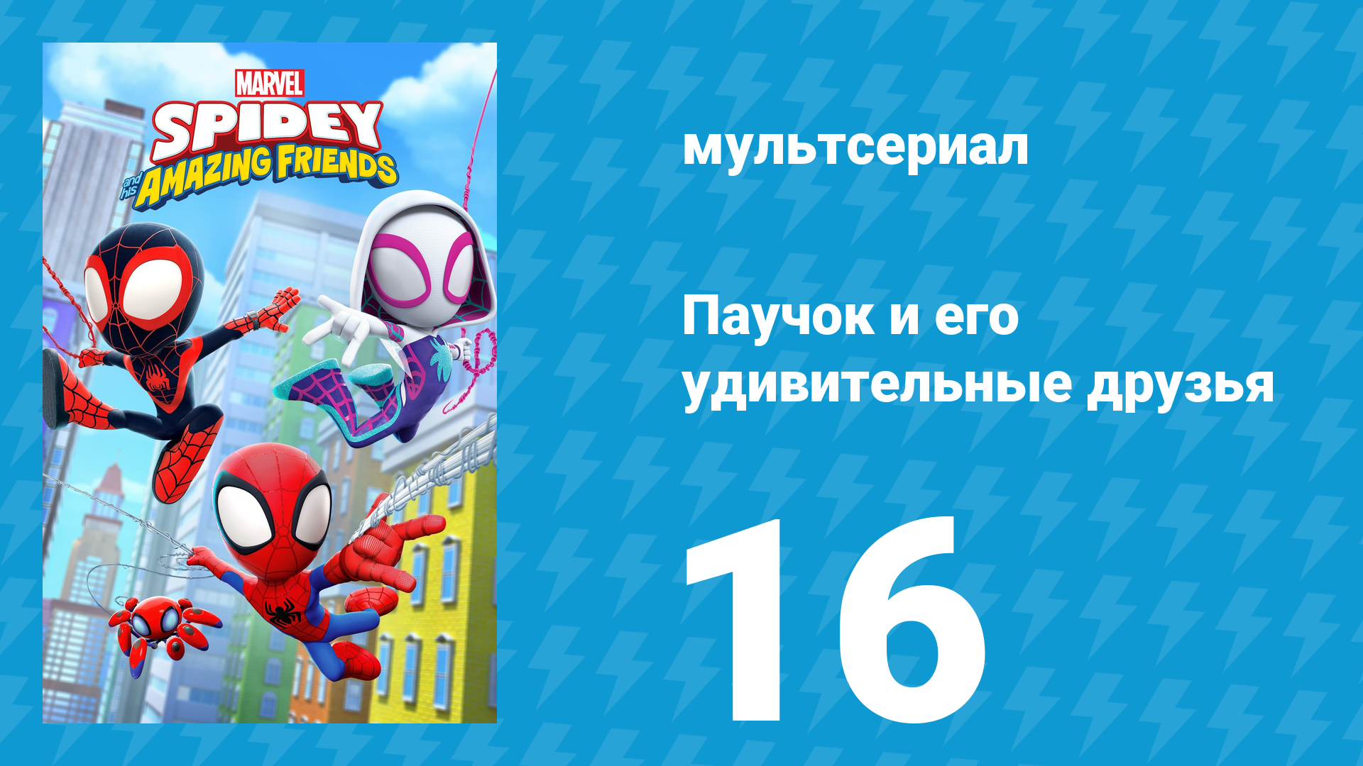 Паучок и его удивительные друзья 1 сезон 16 серия (мультсериал, 2021)