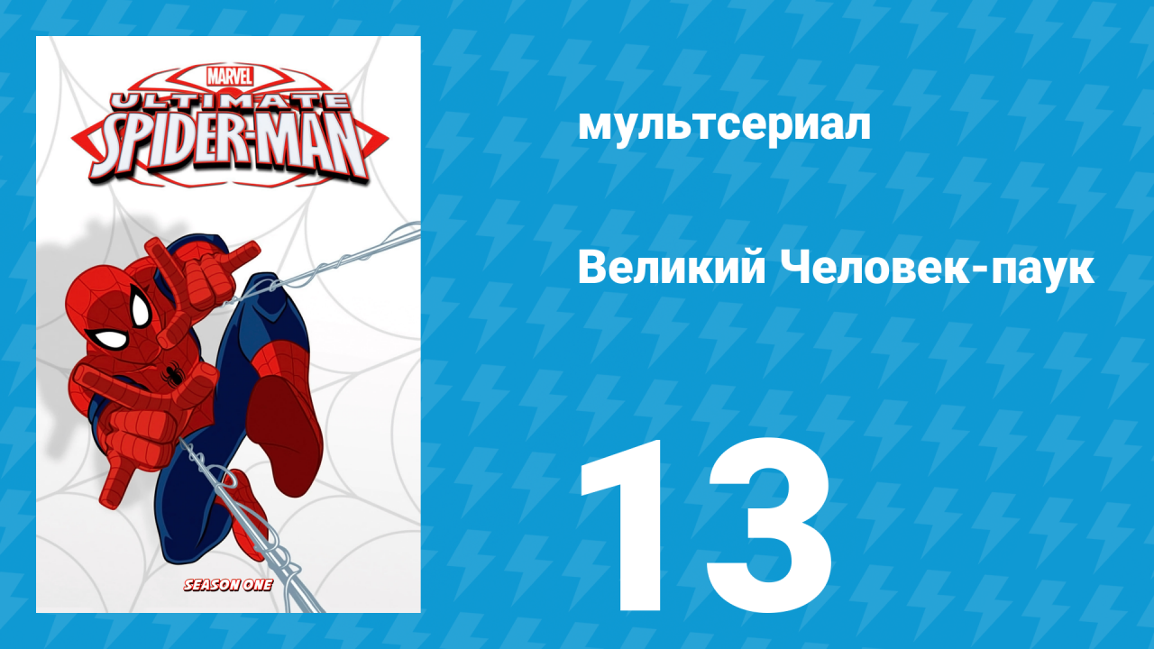 Великий Человек-паук 1 сезон 13 серия «Стрэндж» (мультсериал, 2012)