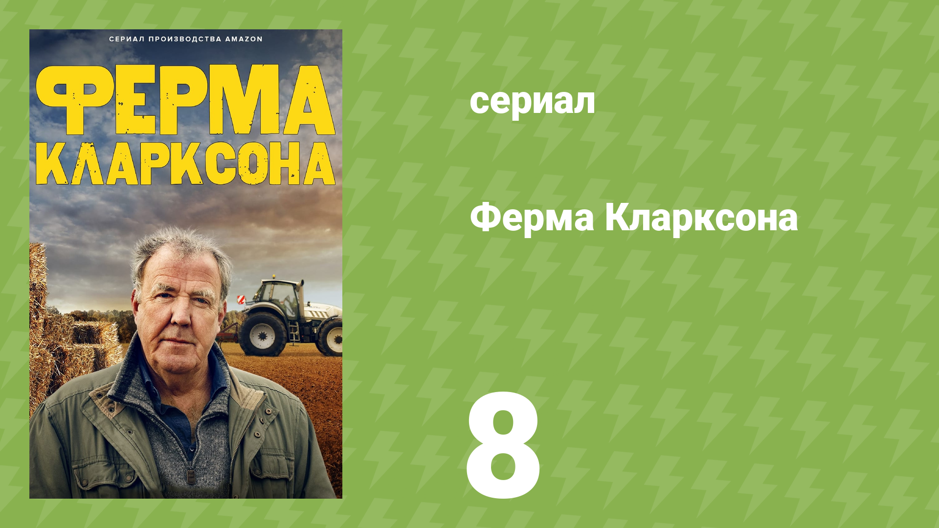 Ферма Кларксона 1 сезон 8 серия «Сбор урожая» (документальный сериал, 2021)